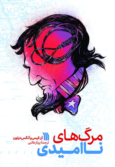 مرگ های ناامیدی